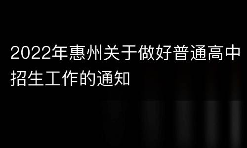 2022年惠州关于做好普通高中招生工作的通知