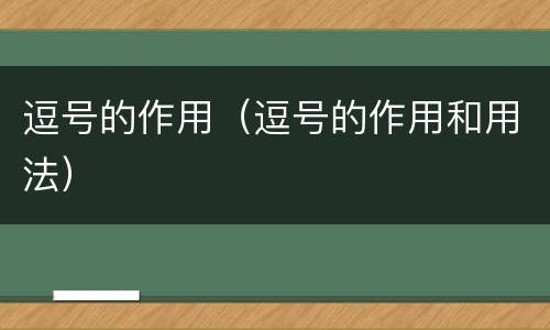逗号的作用（逗号的作用和用法）