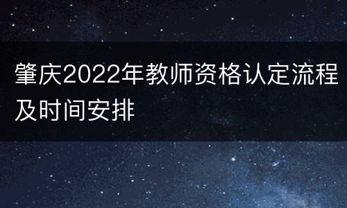 肇庆2022年教师资格认定流程及时间安排