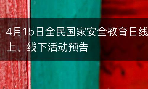 4月15日全民国家安全教育日线上、线下活动预告