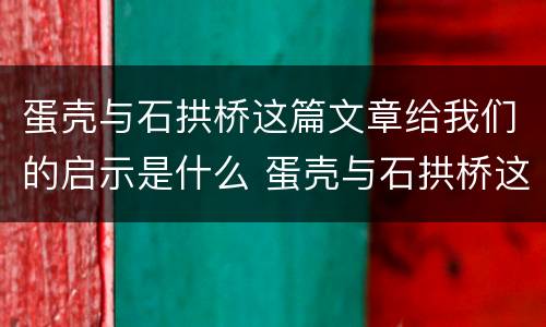 蛋壳与石拱桥这篇文章给我们的启示是什么 蛋壳与石拱桥这篇文章的道理