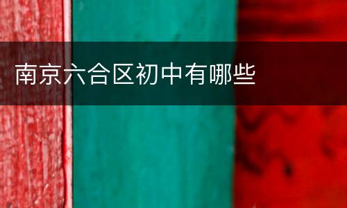南京六合区初中有哪些