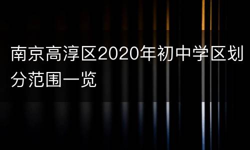 南京高淳区2020年初中学区划分范围一览