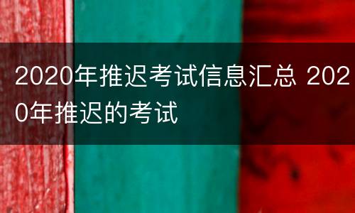2020年推迟考试信息汇总 2020年推迟的考试