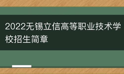 2022无锡立信高等职业技术学校招生简章