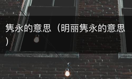隽永的意思（明丽隽永的意思）