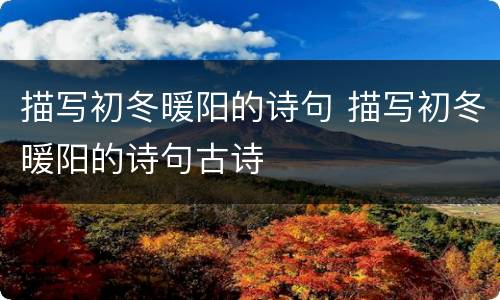 描写初冬暖阳的诗句 描写初冬暖阳的诗句古诗