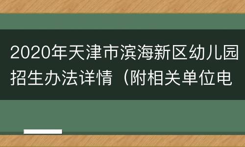 2020年天津市滨海新区幼儿园招生办法详情（附相关单位电话）