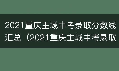 2021重庆主城中考录取分数线汇总（2021重庆主城中考录取分数线汇总图）