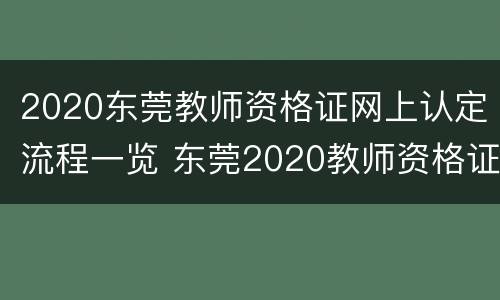 2020东莞教师资格证网上认定流程一览 东莞2020教师资格证报名