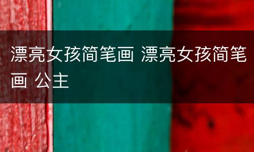 漂亮女孩简笔画 漂亮女孩简笔画 公主