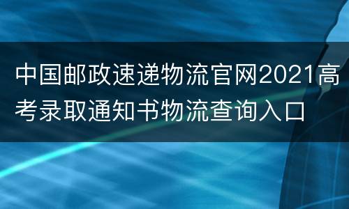 中国邮政速递物流官网2021高考录取通知书物流查询入口