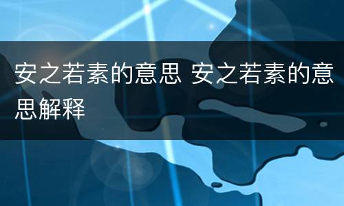 安之若素的意思 安之若素的意思解释