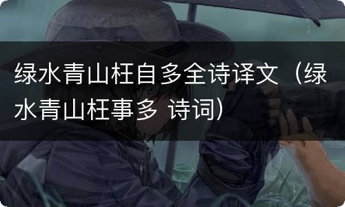 绿水青山枉自多全诗译文（绿水青山枉事多 诗词）