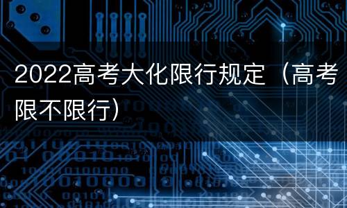 2022高考大化限行规定（高考限不限行）