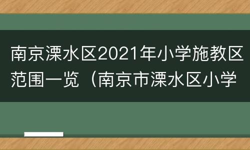 南京溧水区2021年小学施教区范围一览（南京市溧水区小学）