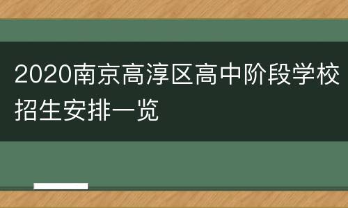 2020南京高淳区高中阶段学校招生安排一览