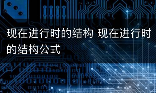 现在进行时的结构 现在进行时的结构公式