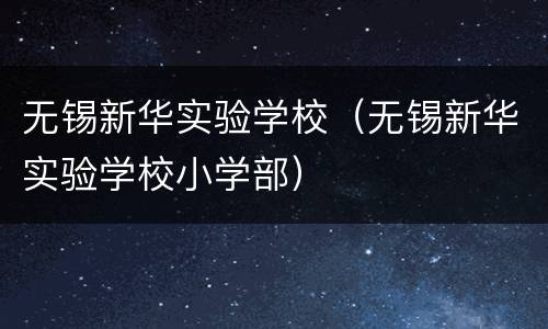无锡新华实验学校（无锡新华实验学校小学部）