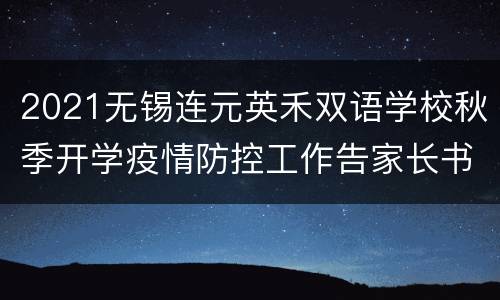 2021无锡连元英禾双语学校秋季开学疫情防控工作告家长书
