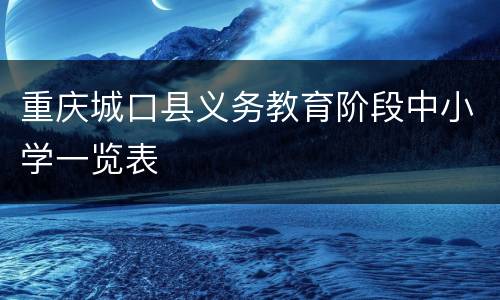 重庆城口县义务教育阶段中小学一览表
