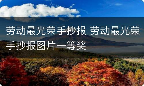 劳动最光荣手抄报 劳动最光荣手抄报图片一等奖