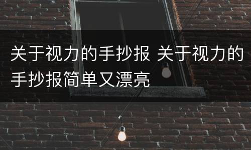 关于视力的手抄报 关于视力的手抄报简单又漂亮