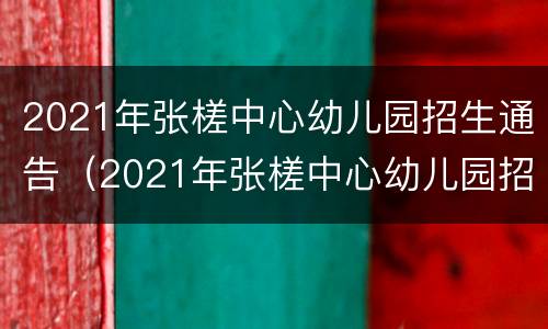 2021年张槎中心幼儿园招生通告（2021年张槎中心幼儿园招生通告公告）