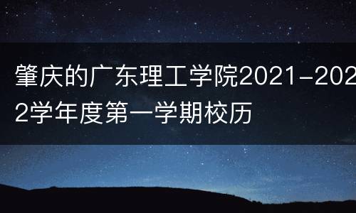 肇庆的广东理工学院2021-2022学年度第一学期校历