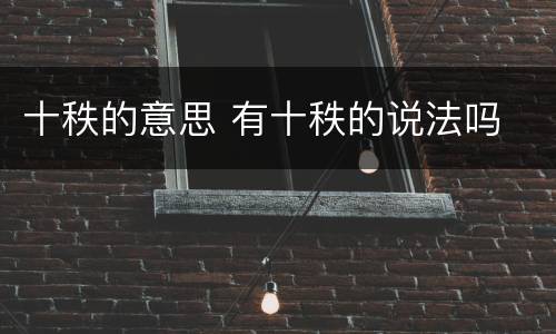 十秩的意思 有十秩的说法吗