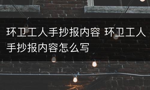 环卫工人手抄报内容 环卫工人手抄报内容怎么写