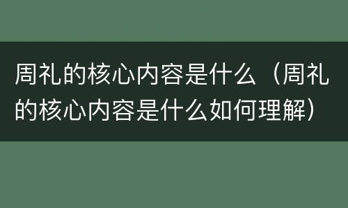 周礼的核心内容是什么（周礼的核心内容是什么如何理解）