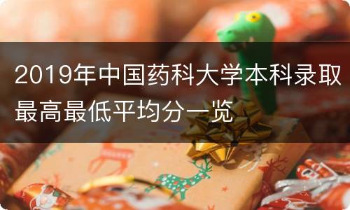 2019年中国药科大学本科录取最高最低平均分一览