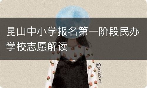 昆山中小学报名第一阶段民办学校志愿解读