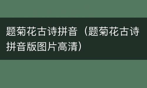 题菊花古诗拼音（题菊花古诗拼音版图片高清）