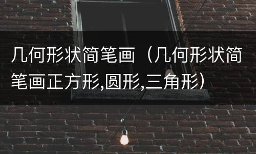 几何形状简笔画（几何形状简笔画正方形,圆形,三角形）