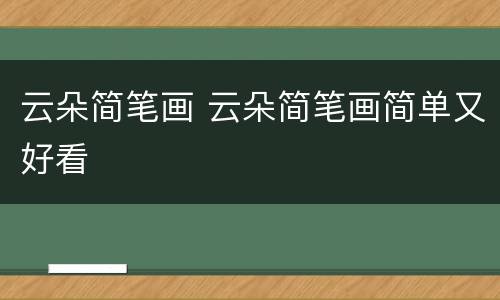 云朵简笔画 云朵简笔画简单又好看