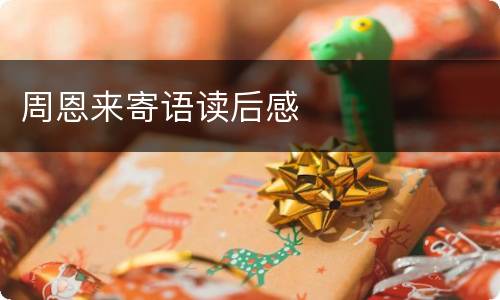 周恩来寄语读后感