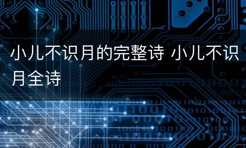 小儿不识月的完整诗 小儿不识月全诗