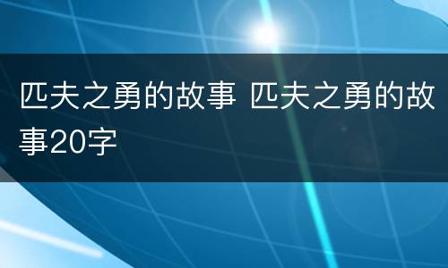 匹夫之勇的故事 匹夫之勇的故事20字