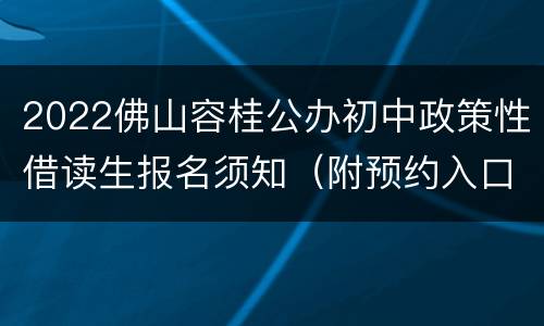 2022佛山容桂公办初中政策性借读生报名须知（附预约入口）