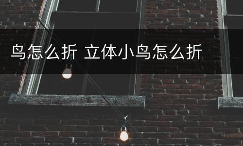 鸟怎么折 立体小鸟怎么折