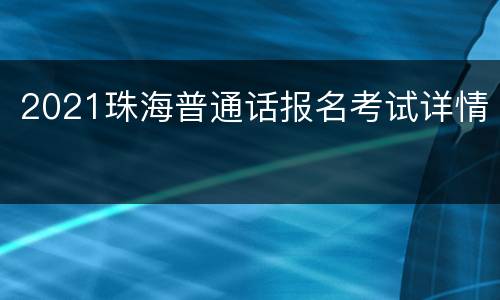 2021珠海普通话报名考试详情