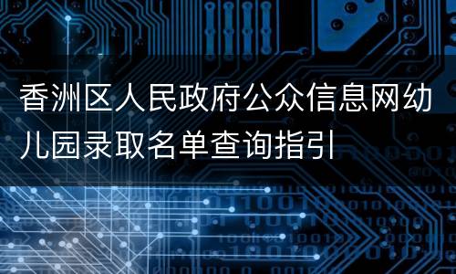 香洲区人民政府公众信息网幼儿园录取名单查询指引