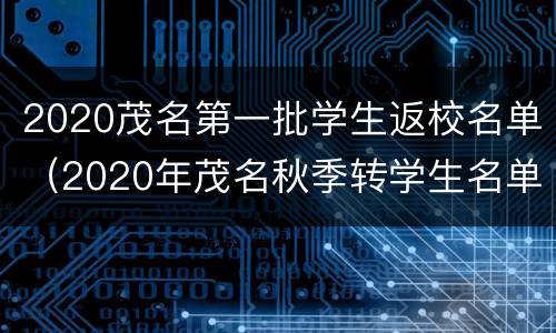 2020茂名第一批学生返校名单(2020年茂名秋季转学生名单)