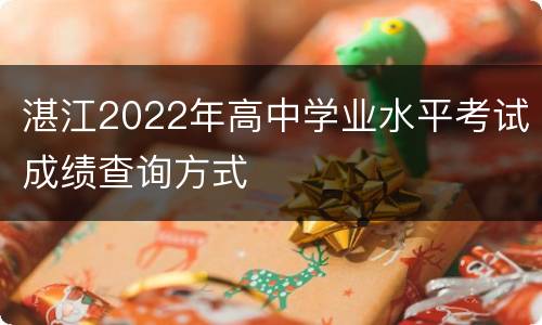 湛江2022年高中学业水平考试成绩查询方式