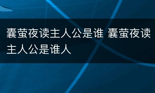 囊萤夜读主人公是谁 囊萤夜读主人公是谁人