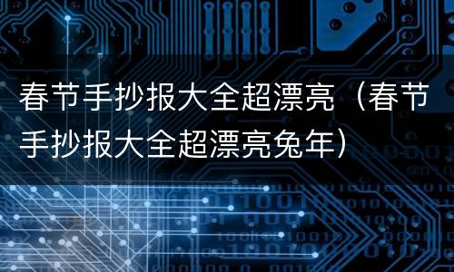春节手抄报大全超漂亮（春节手抄报大全超漂亮兔年）