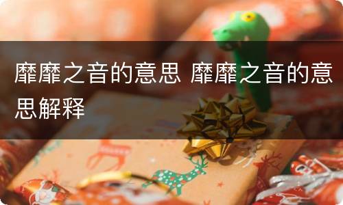 靡靡之音的意思 靡靡之音的意思解释