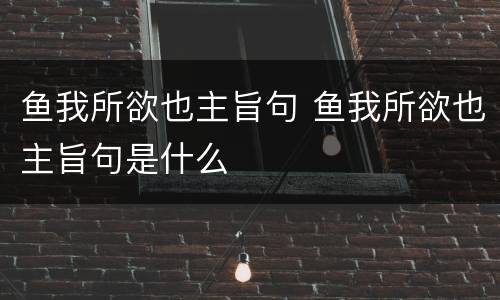 鱼我所欲也主旨句 鱼我所欲也主旨句是什么